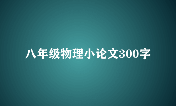 八年级物理小论文300字