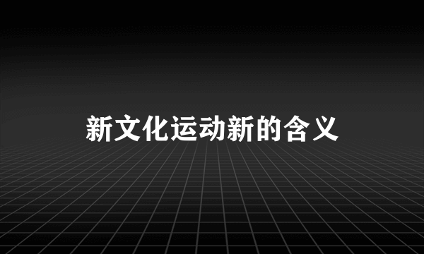 新文化运动新的含义