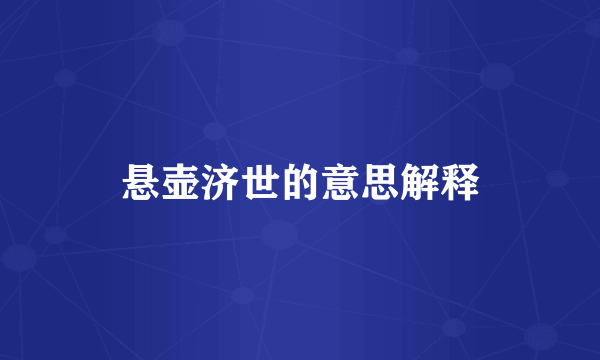 悬壶济世的意思解释