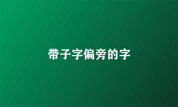 带子字偏旁的字