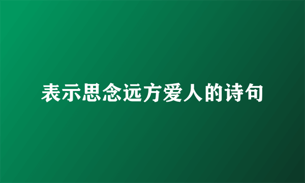 表示思念远方爱人的诗句