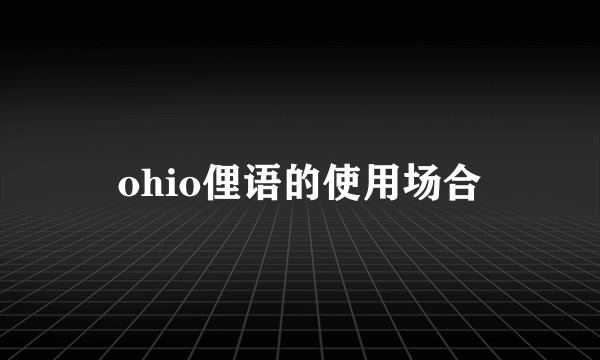 ohio俚语的使用场合
