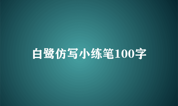 白鹭仿写小练笔100字
