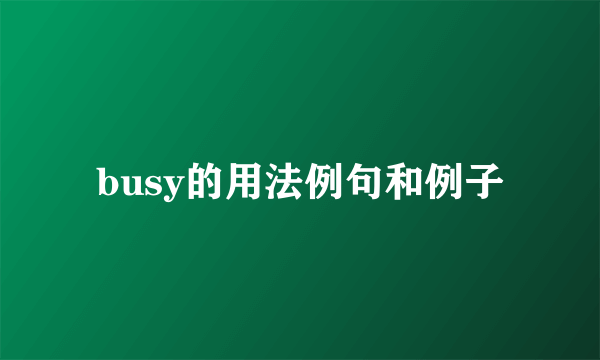 busy的用法例句和例子
