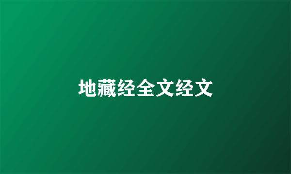 地藏经全文经文