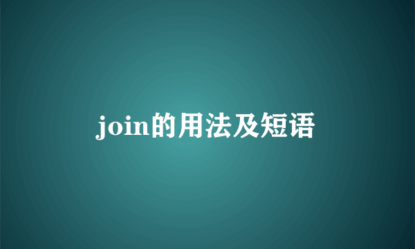 join的用法及短语