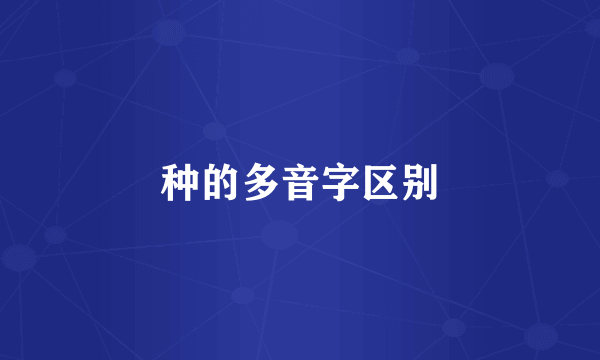 种的多音字区别