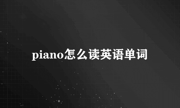 piano怎么读英语单词