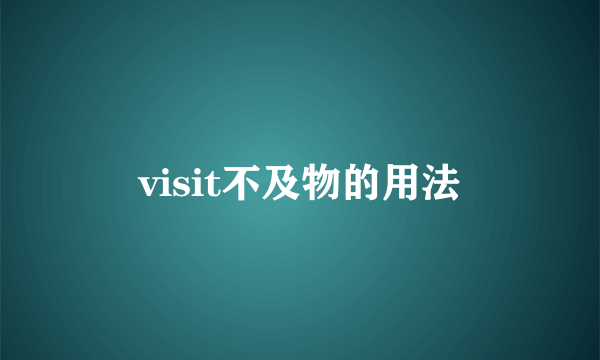 visit不及物的用法