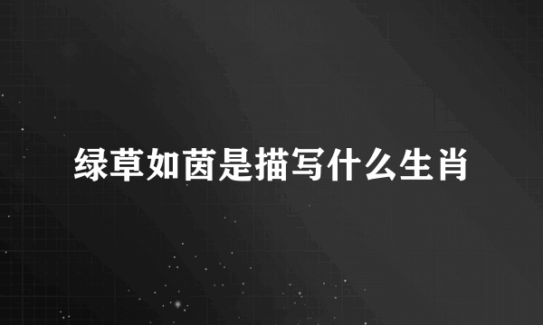 绿草如茵是描写什么生肖