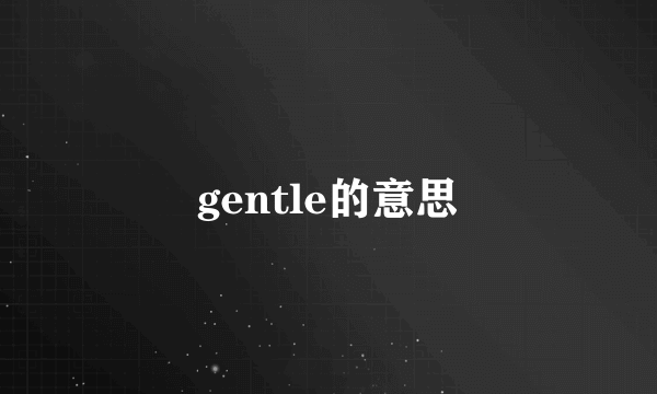 gentle的意思