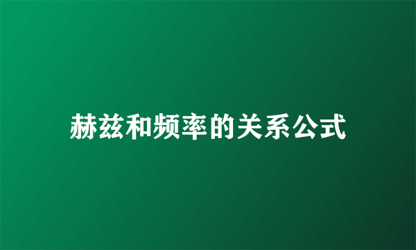 赫兹和频率的关系公式