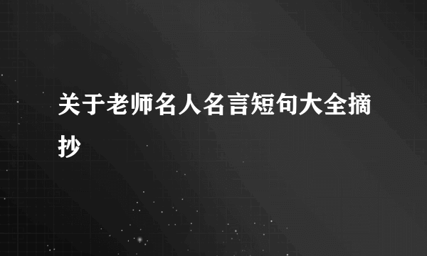 关于老师名人名言短句大全摘抄
