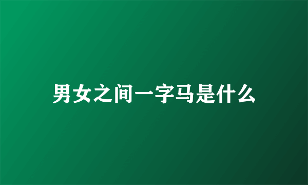 男女之间一字马是什么