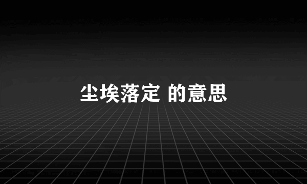 尘埃落定 的意思
