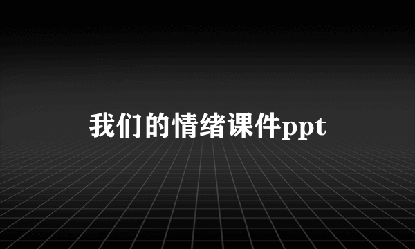 我们的情绪课件ppt