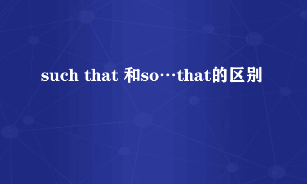 such that 和so…that的区别