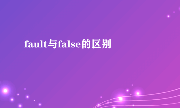fault与false的区别