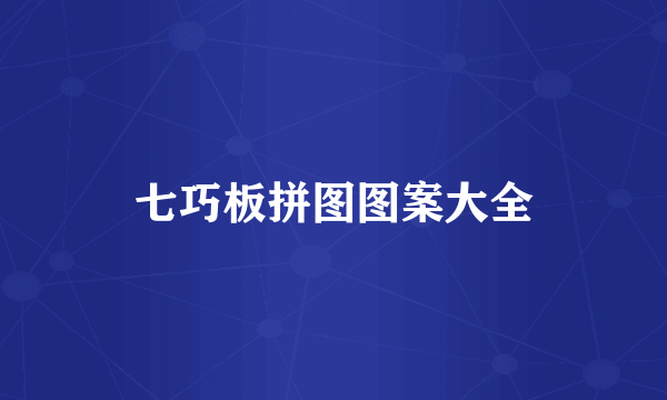 七巧板拼图图案大全