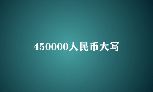 450000人民币大写