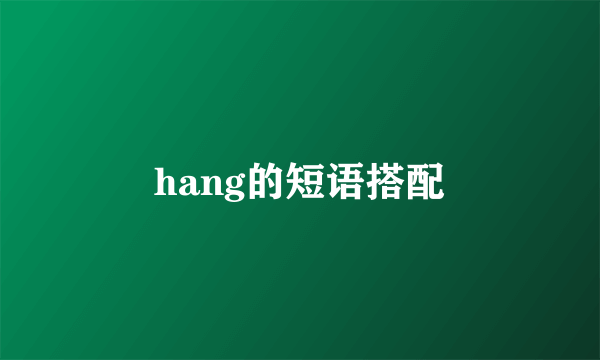 hang的短语搭配