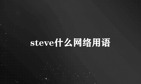 steve什么网络用语