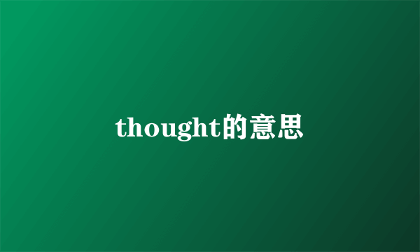 thought的意思