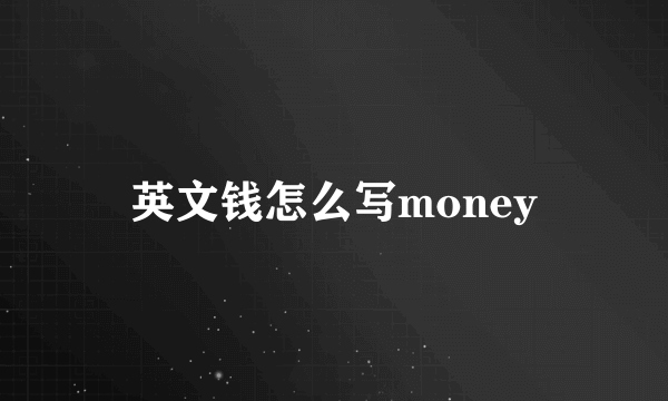英文钱怎么写money