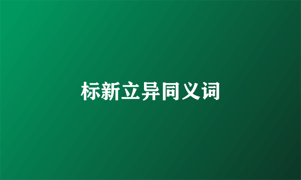标新立异同义词