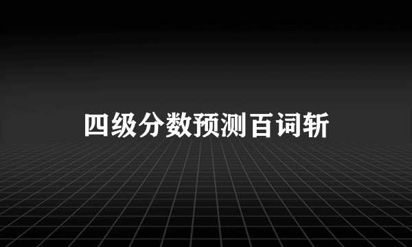 四级分数预测百词斩