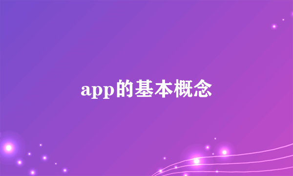 app的基本概念