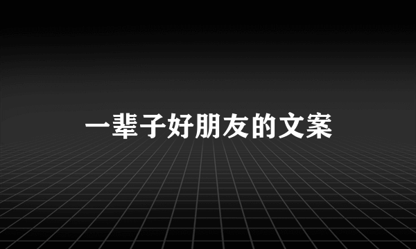 一辈子好朋友的文案