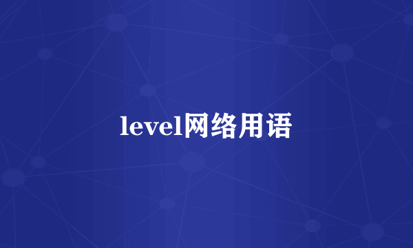 level网络用语