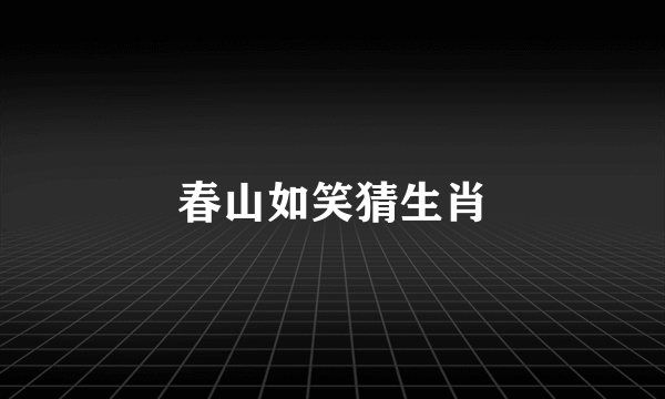 春山如笑猜生肖