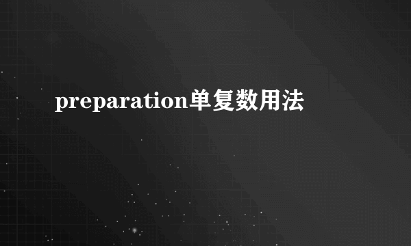 preparation单复数用法