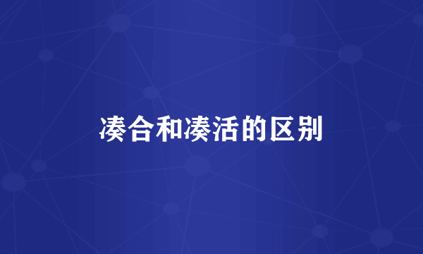 凑合和凑活的区别