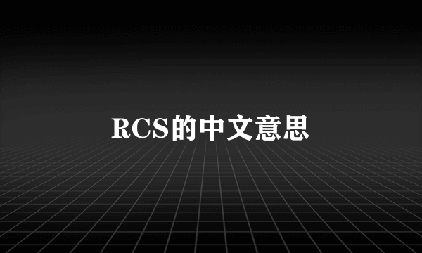 RCS的中文意思