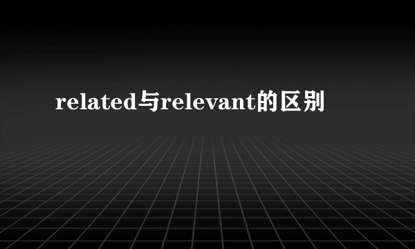 related与relevant的区别