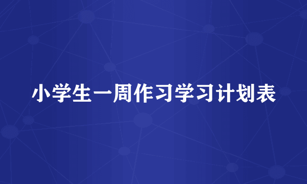 小学生一周作习学习计划表
