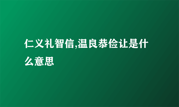 仁义礼智信,温良恭俭让是什么意思