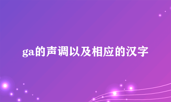 ga的声调以及相应的汉字
