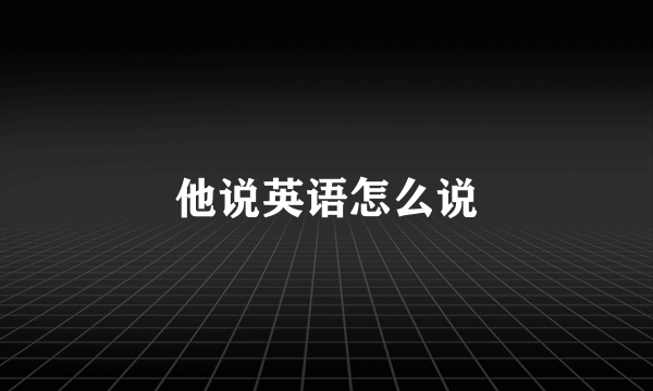 他说英语怎么说
