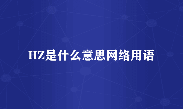 HZ是什么意思网络用语