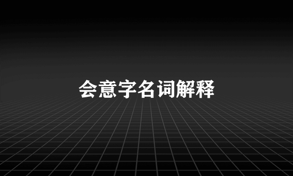 会意字名词解释