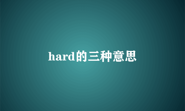 hard的三种意思