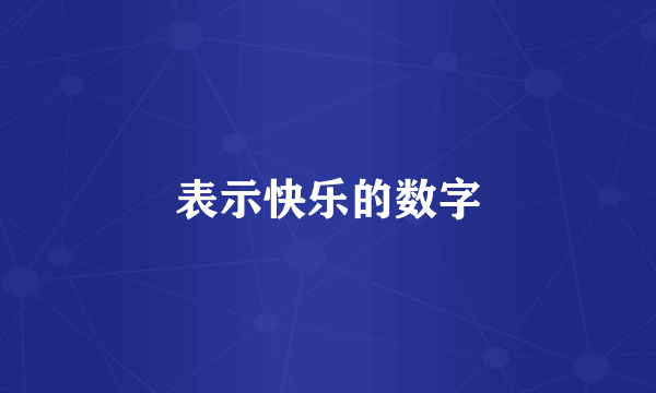 表示快乐的数字