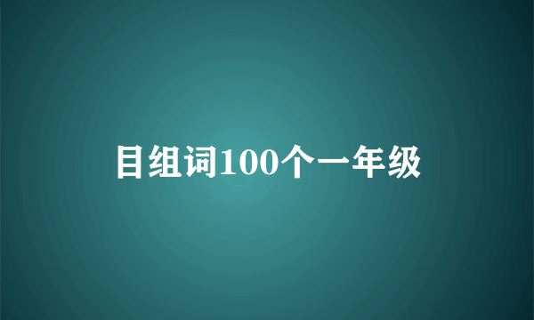 目组词100个一年级