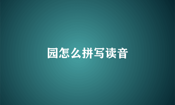 园怎么拼写读音