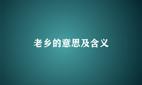 老乡的意思及含义