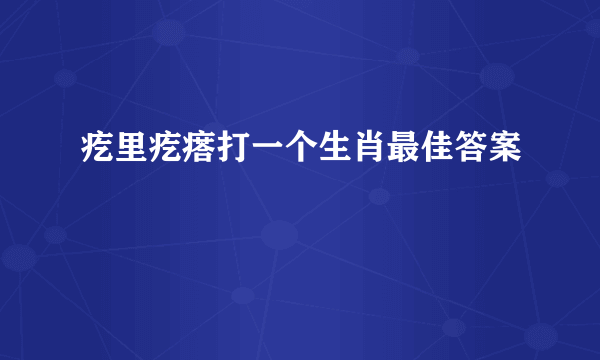疙里疙瘩打一个生肖最佳答案